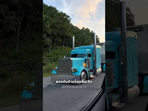 ทำไมรถบรรทุกอเมริกาถึงมีหน้ายาว