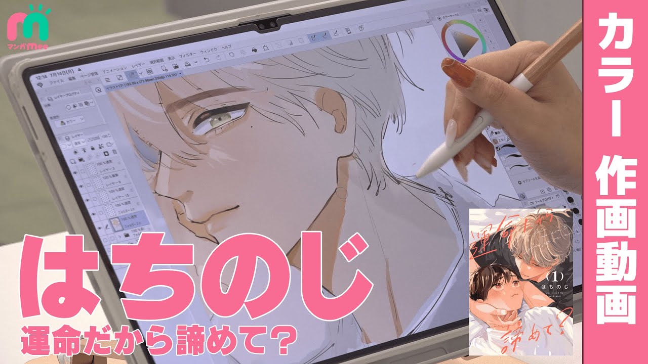 【期間限定公開】「運命だから諦めて？」はちのじ先生作画メイキング