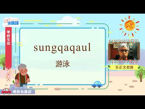 生活說族語第二季 巒群布農語 05學校生活
