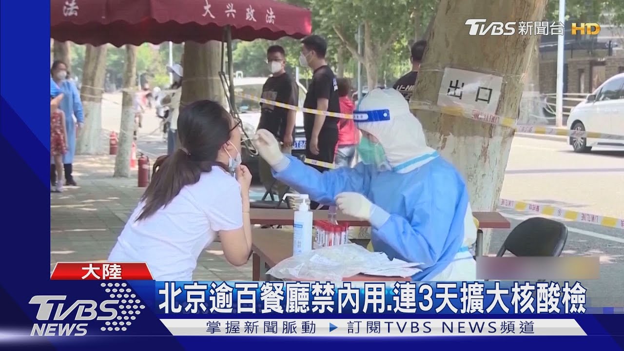 酒吧群組累計228人染疫 北京管控升級