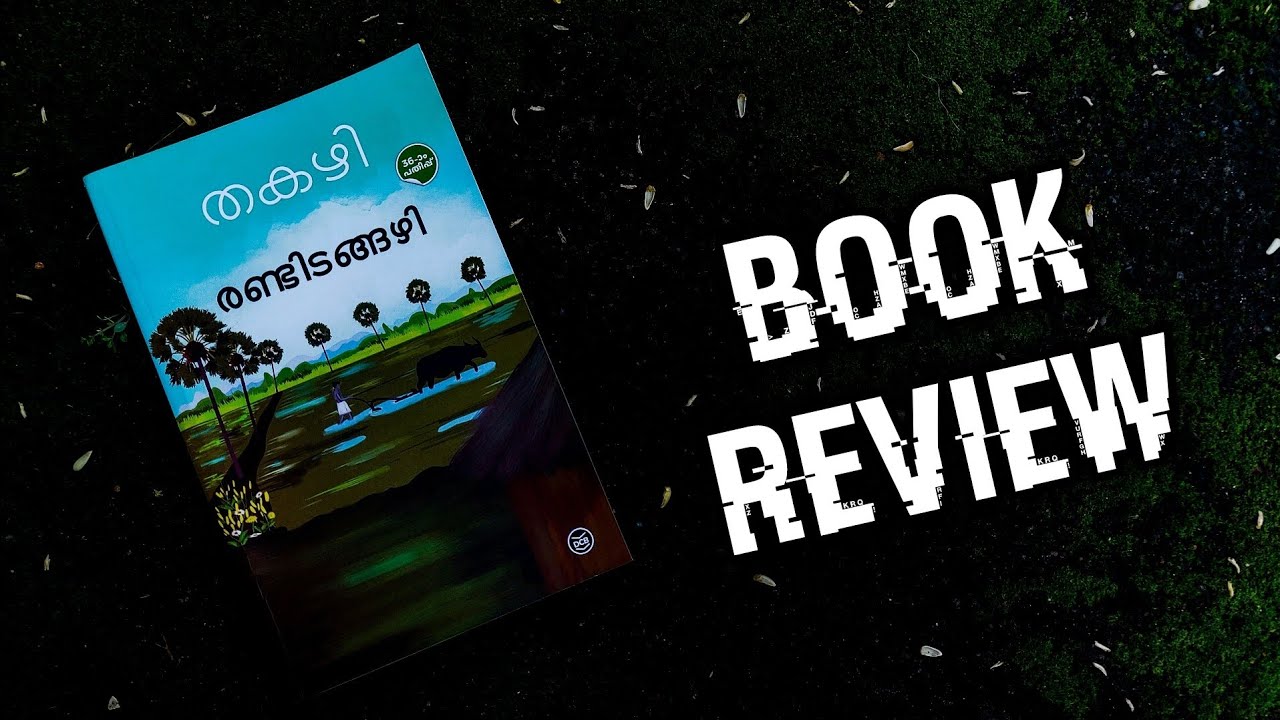 രണ്ടിടങ്ങഴി | തകഴി | BOOK REVIEW | Randidangazhi | Takazhi