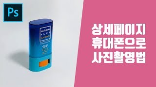 집에서 형광등과 휴대폰으로 제품 상세페이지용 사진 촬영팁