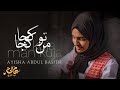 Tu Kuja Man Kuja تو کجا من کجا Ayisha Abdul Basith Lyric Video