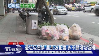 [黑特] 慟！蔣萬安把我家巷口新設的垃圾桶收掉了