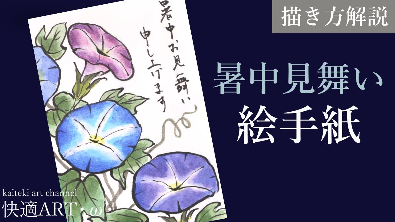 【解説】夏の絵手紙　朝顔の暑中見舞い　初心者向け花の描き方