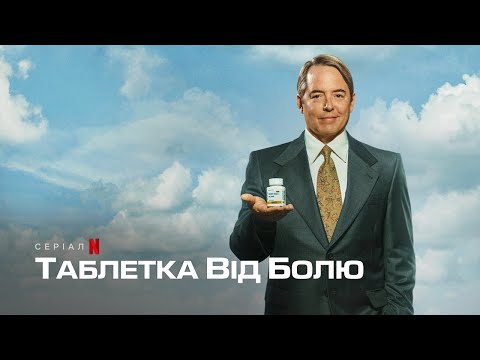 Таблетка від болю | Офіційний український трейлер | Netflix