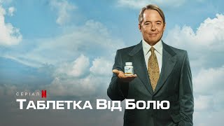 Таблетка від болю | Український трейлер | Netflix