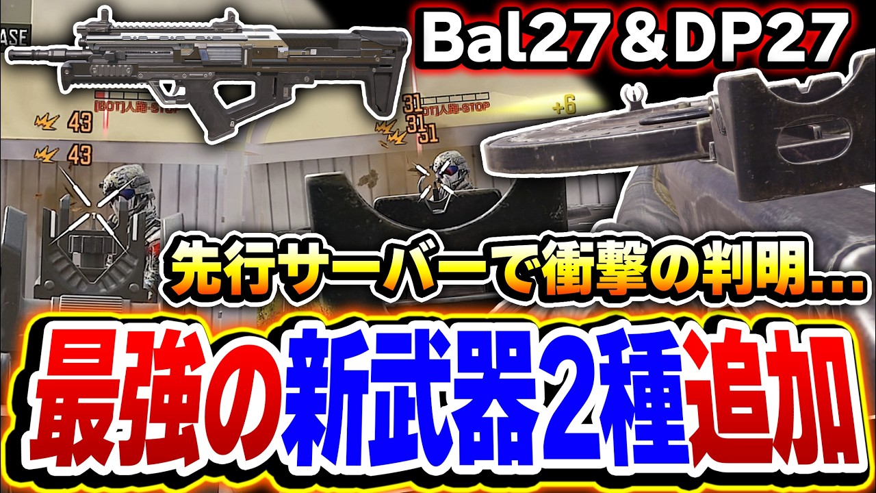 【先行プレイ】最強の新武器『Bal27＆DP27』が追加！更にテスト鯖には既に‘‘競技ルール‘‘が実装ってマジかよ！！【CODモバイル】
