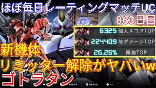 ぶっ壊れスキル構成の新機体ゴトラタンで与ダメ22万の3冠!!!【バトオペ2実況】【GBO2】