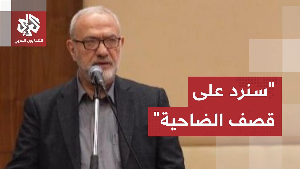 القيادي في حزب الله محمود قماطي: سنرد على قصف الضاحية باستهداف مواقع أعمق من ?