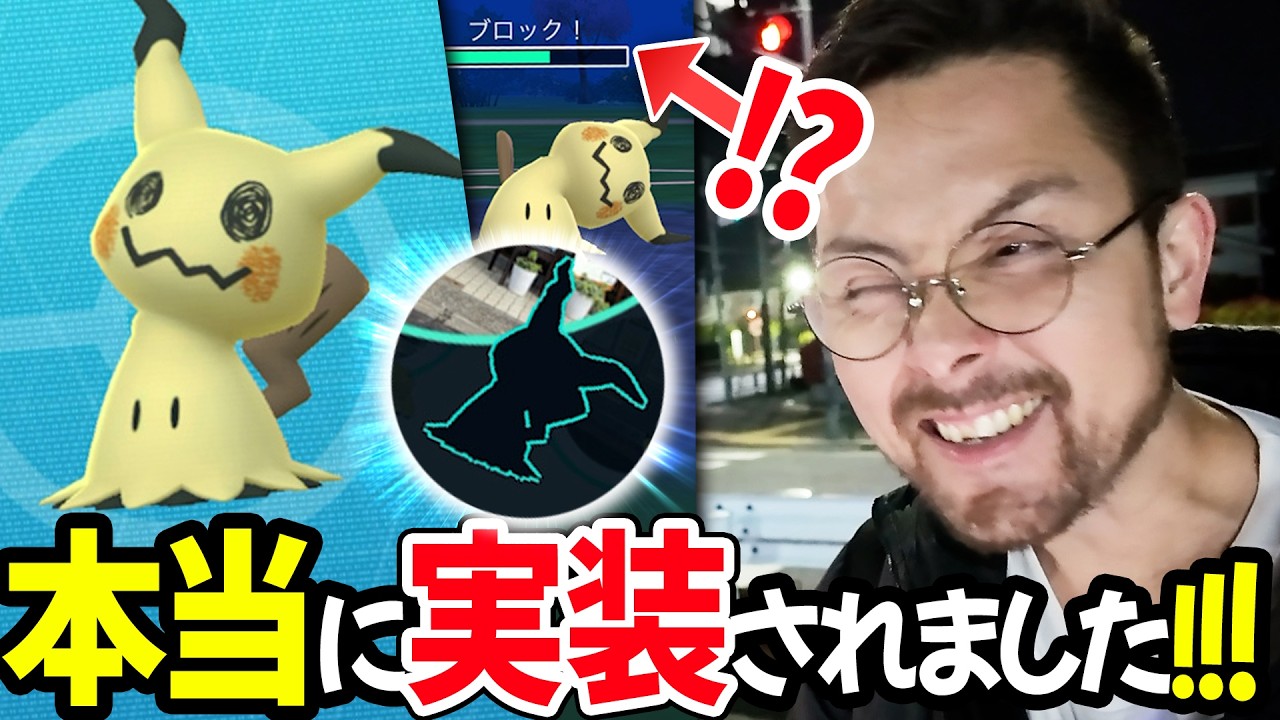 ミミッキュ実装！ミミッキュ実装！！ミミッキュ実装！！！本当に本当です！本当に実装されてます！！！【ポケモンGO】
