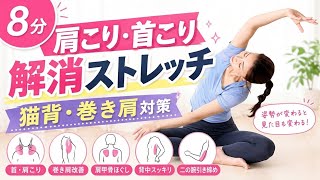 【8分】肩こり・首こり解消ストレッチ✨姿勢を整えて、スッキリした上半身を目指そう｜初心者でも簡単