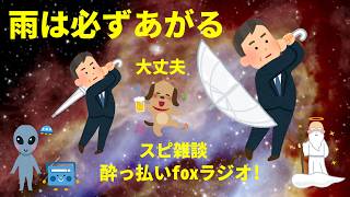 雨は必ずあがる。晴れる。大丈夫 スピリチュアル雑談  酔っ払いfoxラジオ!宇宙人foxちゃんねる