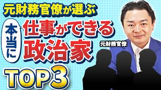 【実名公開】東大卒元財務官僚が選ぶ、本当に仕事ができる政治家TOP3