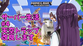 【#Minecraft(マインクラフト)】サーバー生活#4　天空トラップ改良します【一身アロン（ガイノイド[Gynoid]Vtuber）】