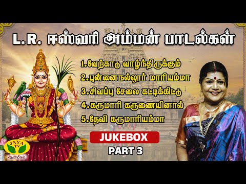 L.R. Eswari Amman Super Hit Songs | Jukebox | Part 3 | Jaya Tv Aanmeegam