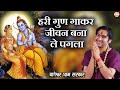 Latest Bhajan हरी गुण गाकर जीवन बना ले पगला Hari Gun G