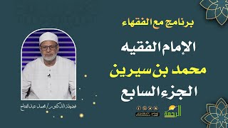 الإمام محمد بن سيرين ج7 لقاء 100 مع الفقهاء فضيلة الدكتورمحمد عبد الفتاح