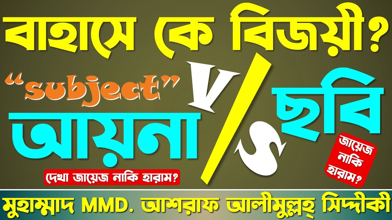 বাহাসে কে বিজয়ী ? ছবি জায়েজ নাকি হারাম ?