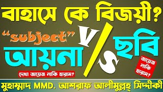 বাহাসে কে বিজয়ী ? ছবি জায়েজ নাকি হারাম ?