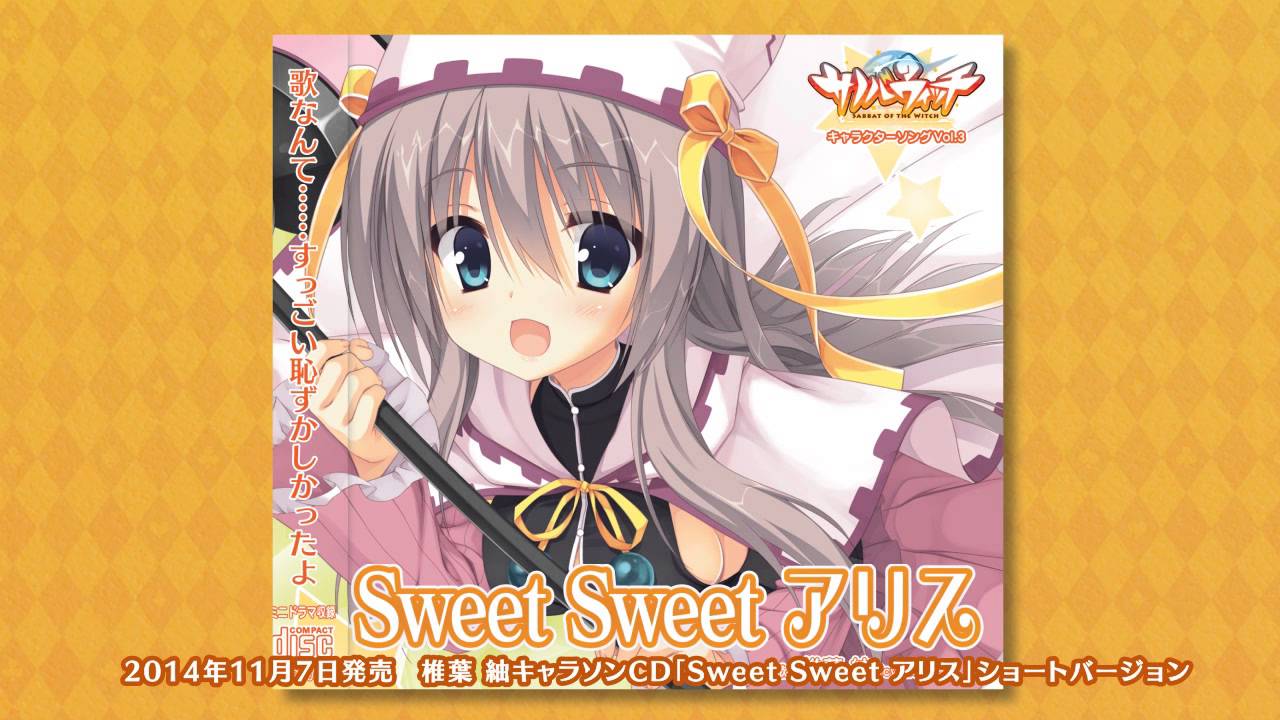 紬キャラソン「Sweet Sweet アリス」ショートバージョン