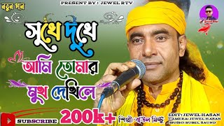 Download lagu সুখে দুঃখে আমি তোমার | Dukhe Ami Tomar Mukh Dekhile Santi Pai | Baul Mintu Gaan | Jewel Rtv mp3