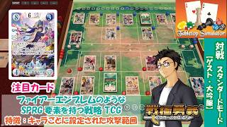 【戦極勇義：SENGOKU YUGI】#6. Tabletop Simulatorで対戦。ファイアーエムブレム／FireEmblem新作「万紫千紅」が気になる方にもおすすめ！
