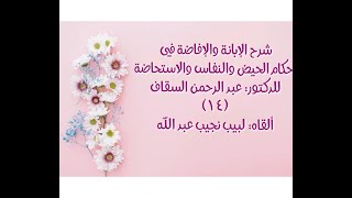 شرح الإبانة والإفاضة في أحكام الحيض والنفاس والاستحاضة - الدرس (14) image