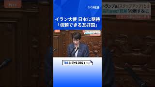 ホルムズ海峡への自衛隊派遣めぐりトランプ大統領「ステップアップ」の真意は？　高市総理“日本の行動に期待を示したものだ”　日米首脳会談について国会質疑｜TBS NEWS DIG #shorts