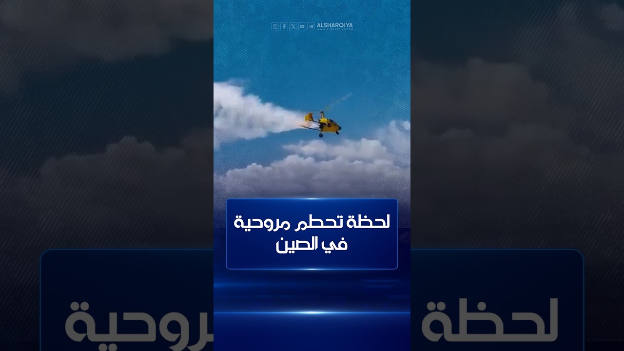 فيديو | لحظة سقوط مروحية في الصين وإصابة عدد من السياح بجروح