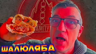 #шаурма и люля которая кебаб, в /Шампуревиче самая божественная в мире! 
Забежим снова в Шампур, пАраверить та Ли шаверма или так и без соуса, так же закупим еще какойнить провиант, на праверку и перекус на бегу.
Самая божественная в