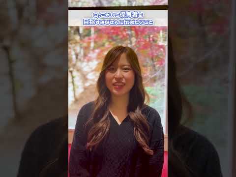子ども教育学科「先輩からのメッセージ」#01 #大阪青山大学 #子ども教育学部 #子ども教育学科 #保育士 #幼稚園教諭 #小学校教諭