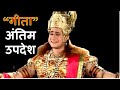भगवान कृष्ण अंतिम उपदेश गीता ज्ञान Krishna