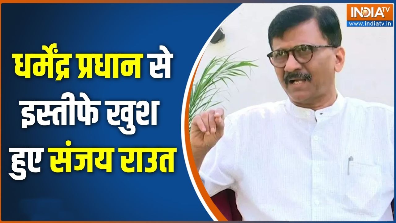 Sanjay Raut on Dharmendra : धर्मेंद्र प्रधान से इस्तीफे खुश हुए संजय र