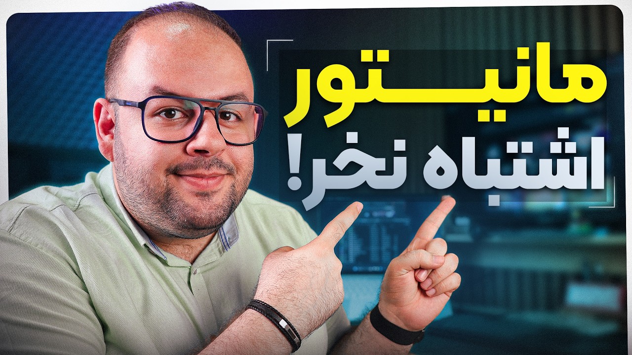 بهترین راهنمای خرید مانیتور! | چه مانیتوری بخرم؟