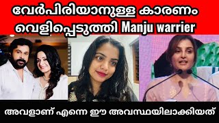 Download lagu ആദ്യമായി വേർപിരിയാനുള്ള കാരണം വെളിപ്പെടുത്തി | Dileep case | Manju warrier | Kavya Madhavan mp3 Download lagu ആദ്യമായി വേർപിരിയാനുള്ള കാരണം വെളിപ്പെടുത്തി | Dileep case | Manju warrier | Kavya Madhavan mp3