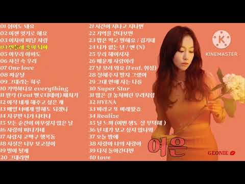 여은 노래모음 Playlist