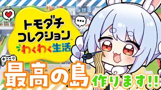 兎田ぺこら - 【初見】友達が少ないウサギが『トモダチコレクション わくわく生活』で最高の島を作る！ぺこ！【ホロライブ/兎田ぺこら】