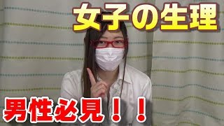 生理中の女子には要注意！！これを行えば好感度アップ！