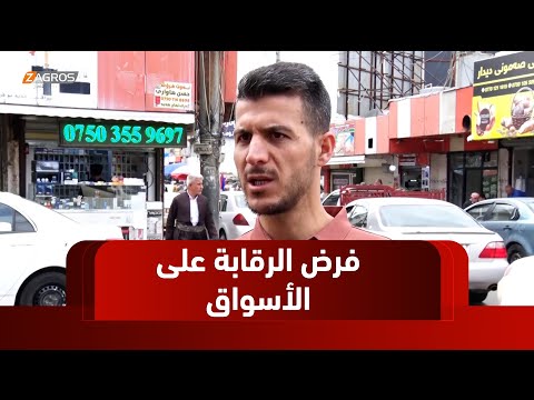 فيديو | حلبجة..   لجان القائممقامية تنجح في فرض الرقابة على الأسواق خلال رمضان وعيد الفطر