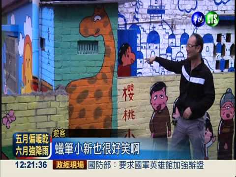 彩繪換新貌 60年古厝變卡通世界