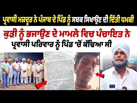 Migrant Laborer Threatens Punjab Village After Family Expelled Over Elopement Case