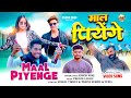 MAAL PIYENGE MANGRI KER BHATI ME ASHOK MINJ TEMA VISHAL TANIYA Nagpuri Original Video Song