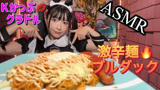 【ASMR】激辛　ブルダック　韓国【咀嚼音】コスプレ【音フェチ】メイドchewing sound/cosplay/maid