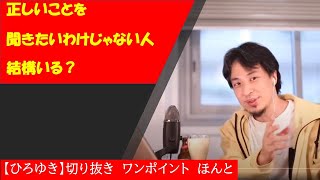 【ひろゆき】正しいことを聞きたいわけじゃない人は結構いる?【切り抜きワンポイント】