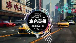 高进&amp;大壮 - 本色英雄dj 🎵 舞曲DJ歌曲,音乐,劲爆歌曲,嗨曲,慢摇曲,夜店音乐,车载音乐,酒吧DJ,🎵Disc Jockey,music,Dance music,Slow shaking🎵