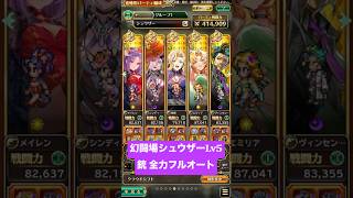 【ロマサガRS】幻闘場シュウザー Lv5 銃 全力フルオート #ロマンシングサガリ・ユニバース ＃Shorts