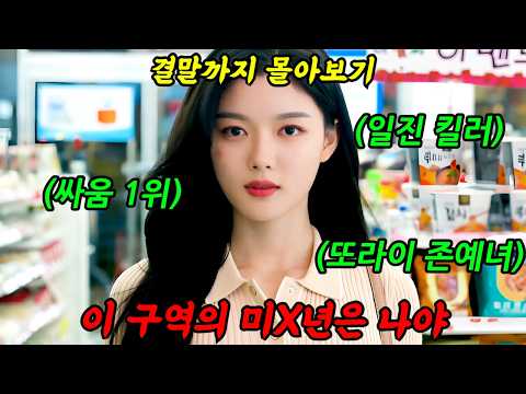 🔥넷플릭스 TOP5🔥《동시간대 시청률 1위》엄청난 호평을 받으며 마지막엔 결국 시청률 2배를 찍은 엄청난 화제작!'김유정'의 연기변신!'편의점 샛별이'