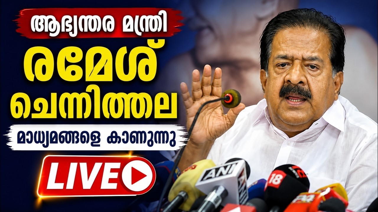 LIVE: Ramesh Chennithala | ആഭ്യന്തര മന്ത്രി രമേശ് ചെന്നിത്തല മാധ്യമ?