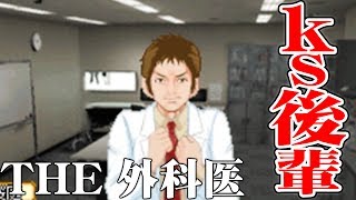 【命で遊ぶな】THE 外科医を実況プレイ part5
